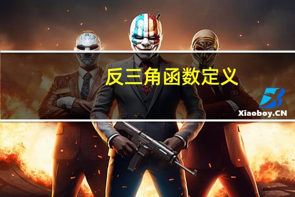 反三角函数定义