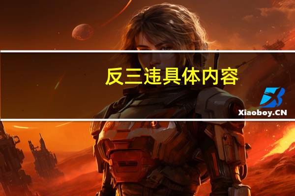 反三违具体内容