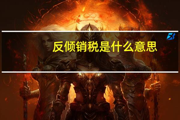 反倾销税是什么意思