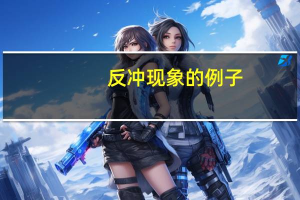 反冲现象的例子