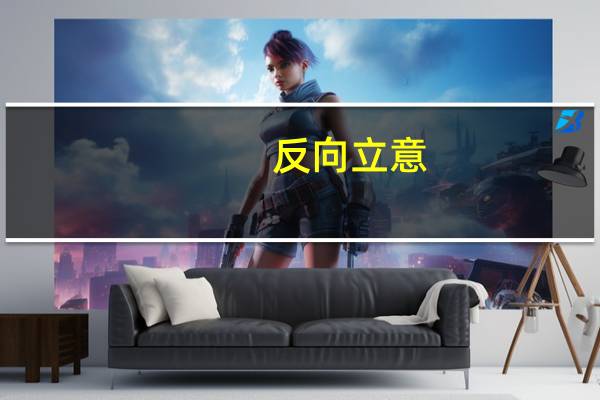 反向立意