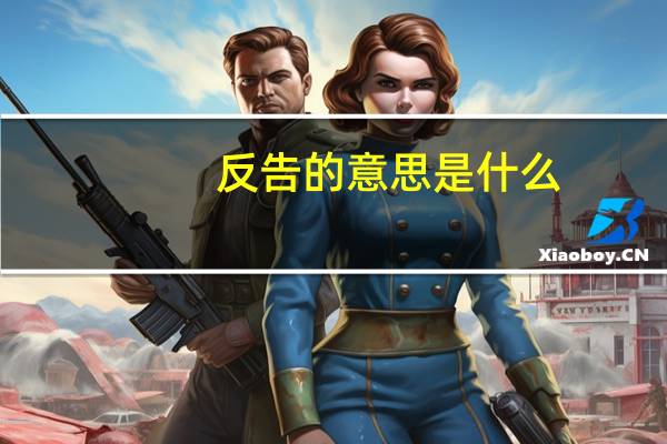 反告的意思是什么