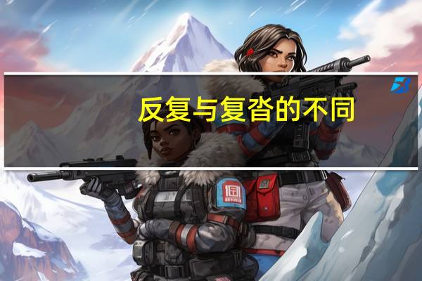 反复与复沓的不同