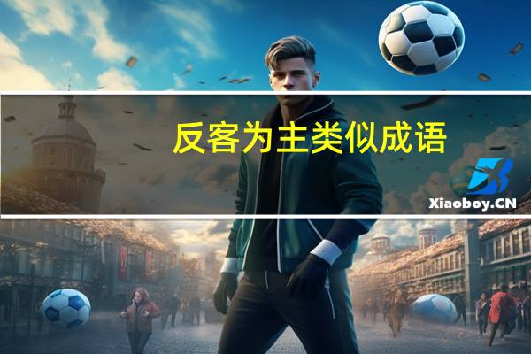 反客为主类似成语