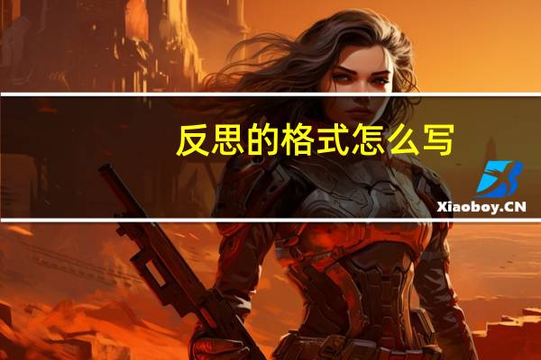 反思的格式怎么写