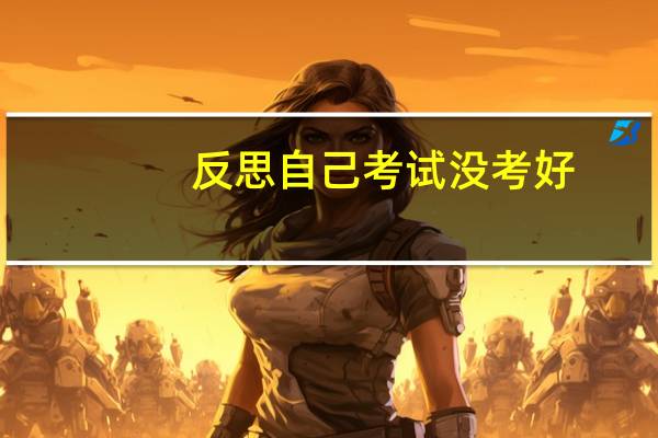 反思自己考试没考好