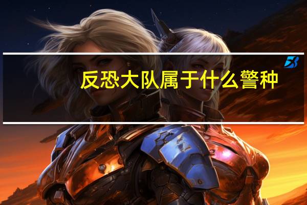 反恐大队属于什么警种