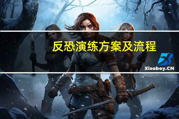 反恐演练方案及流程
