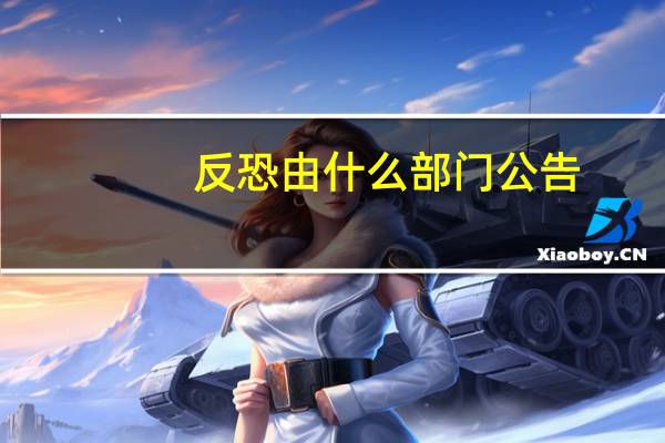 反恐由什么部门公告