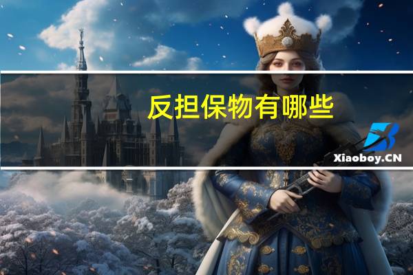 反担保物有哪些