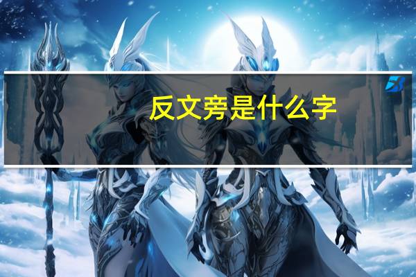 反文旁是什么字