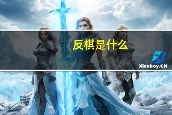 反棋是什么