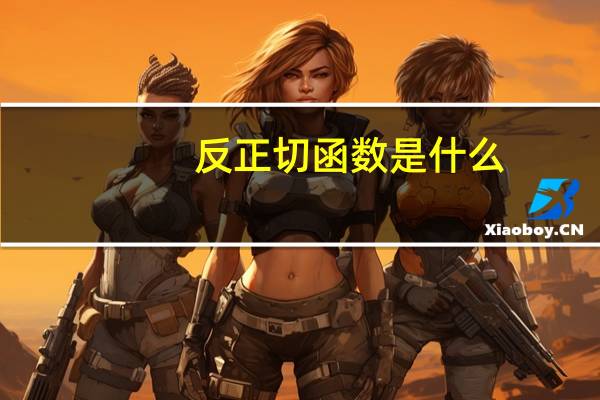 反正切函数是什么？