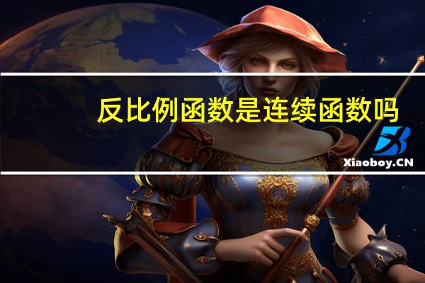 反比例函数是连续函数吗