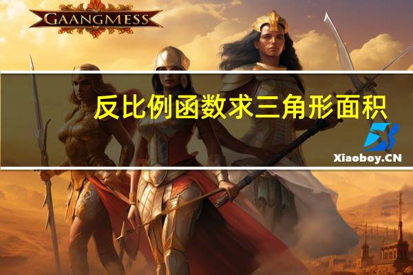 反比例函数求三角形面积