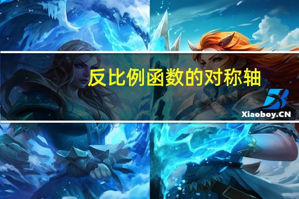 反比例函数的对称轴