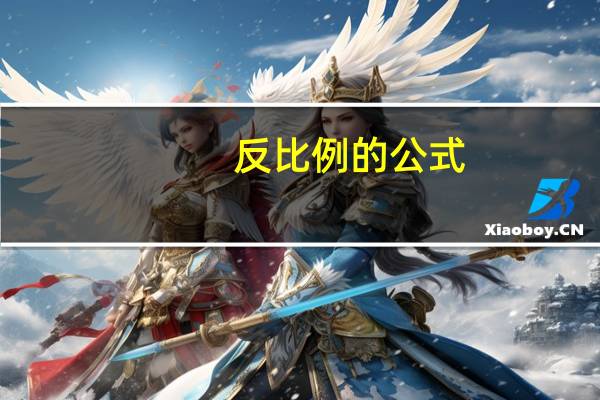 反比例的公式