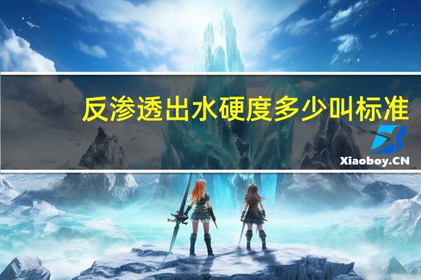 反渗透出水硬度多少叫标准