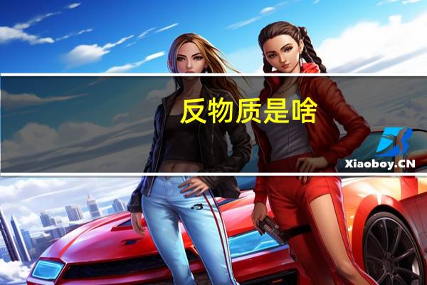 反物质是啥
