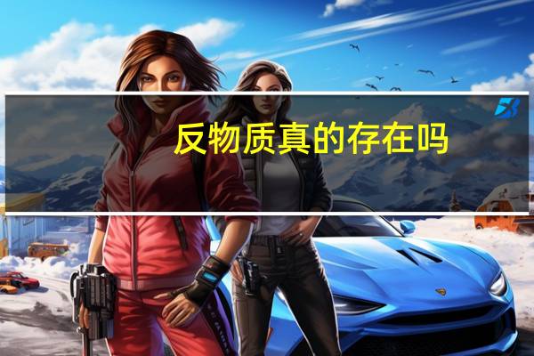 反物质真的存在吗