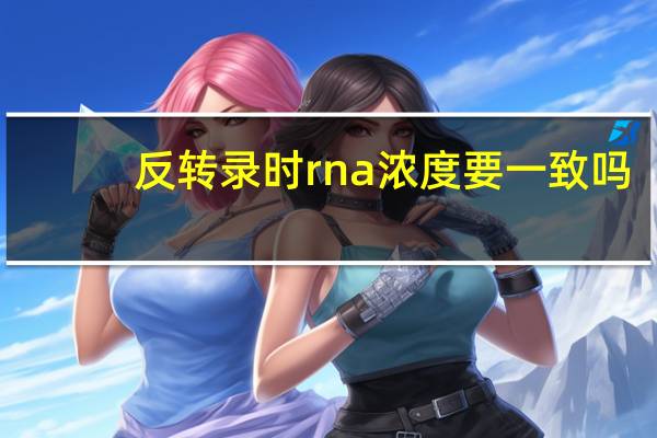 反转录时rna浓度要一致吗