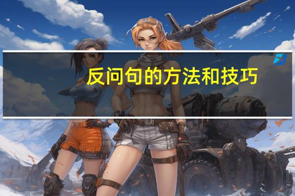 反问句的方法和技巧