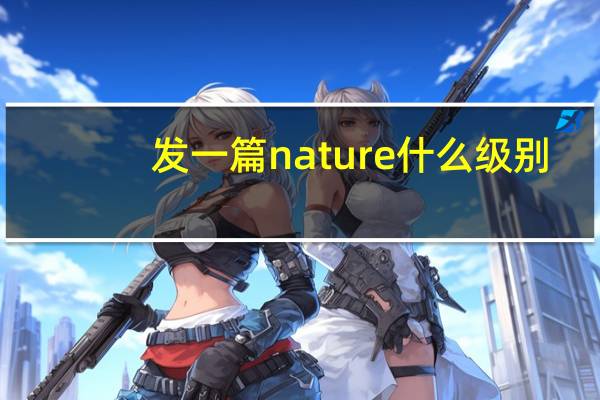 发一篇nature什么级别