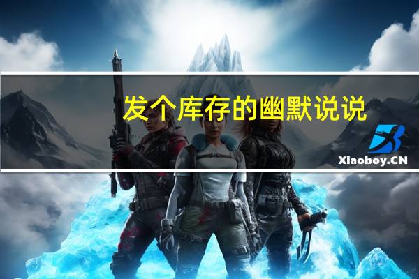 发个库存的幽默说说