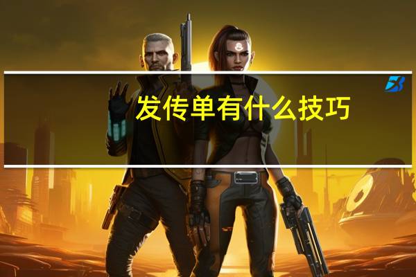 发传单有什么技巧