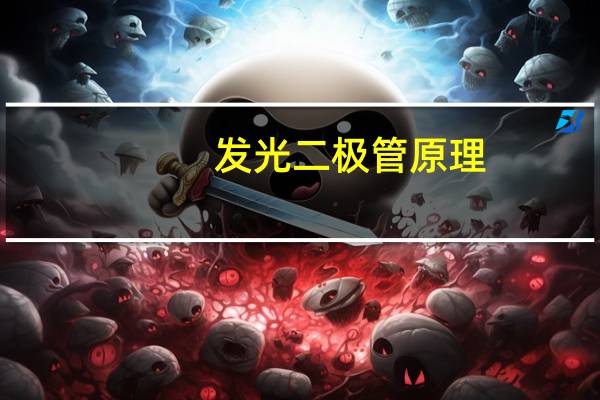 发光二极管原理