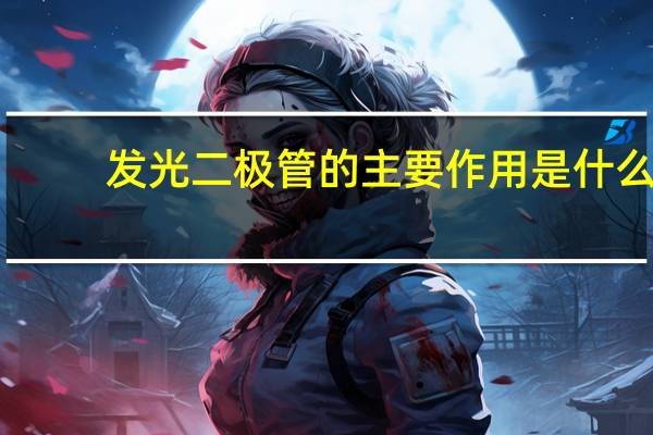 发光二极管的主要作用是什么