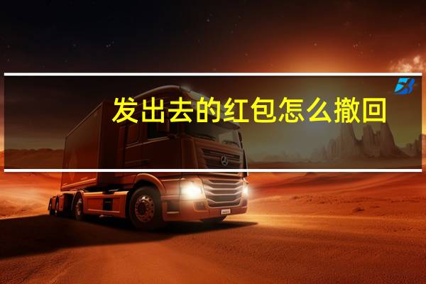 发出去的红包怎么撤回