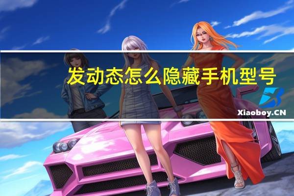 发动态怎么隐藏手机型号