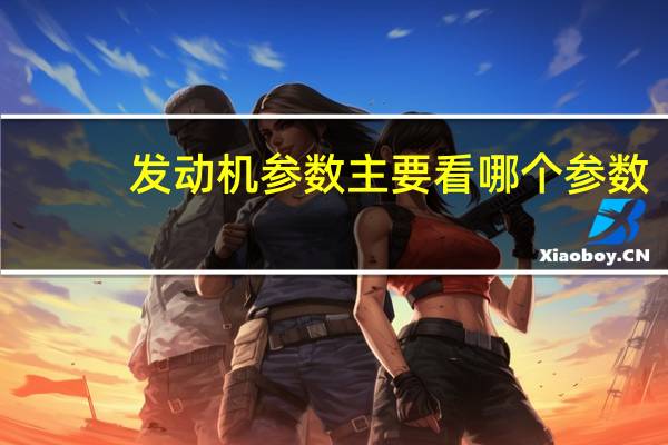 发动机参数主要看哪个参数
