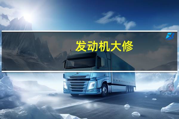 发动机大修，需要多少费用