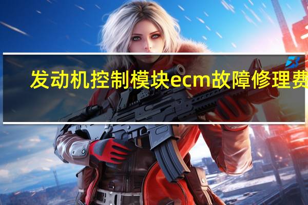 发动机控制模块ecm故障修理费用