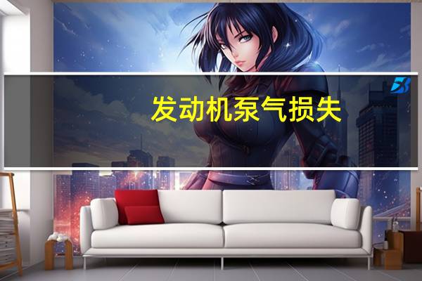 发动机泵气损失