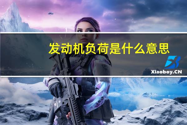 发动机负荷是什么意思