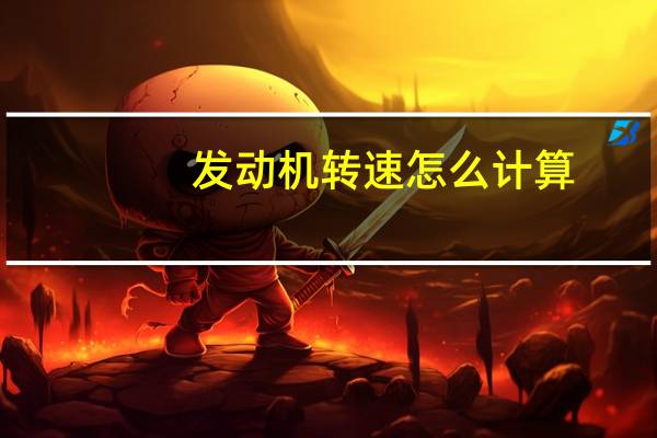 发动机转速怎么计算