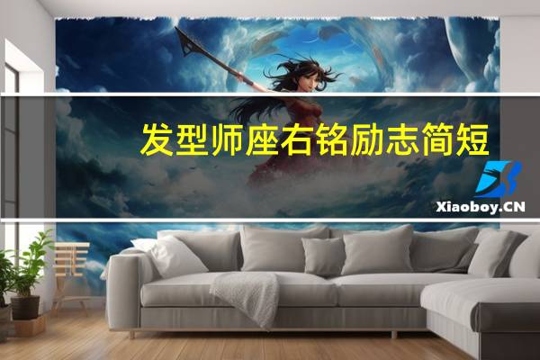 发型师座右铭励志简短