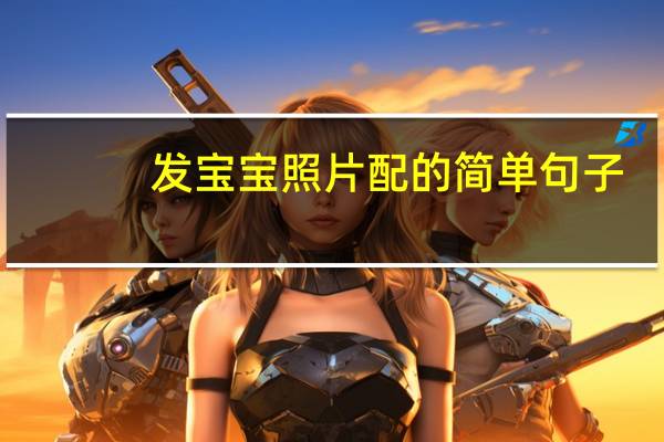 发宝宝照片配的简单句子