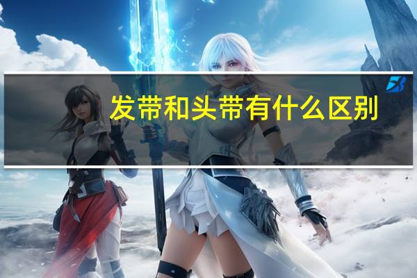 发带和头带有什么区别