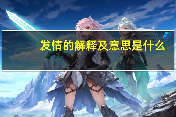 发情的解释及意思是什么