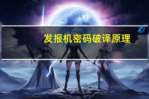 发报机密码破译原理