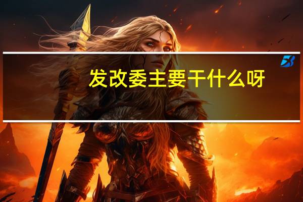 发改委主要干什么呀