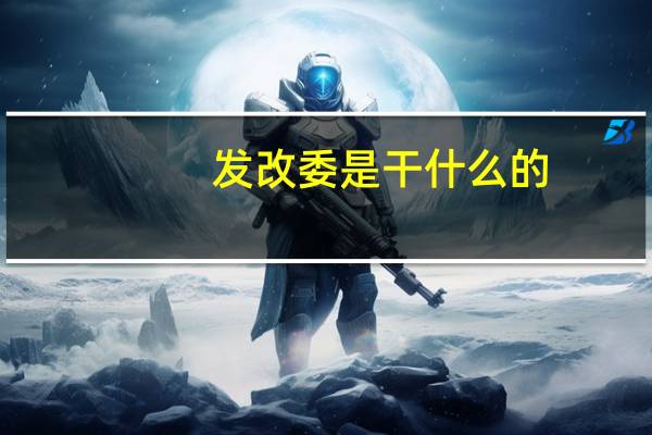 发改委是干什么的