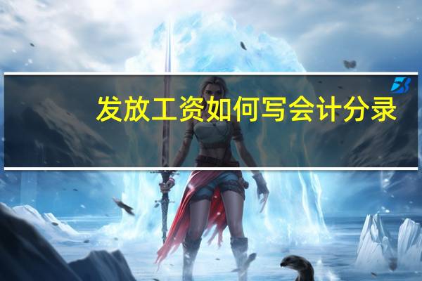 发放工资如何写会计分录