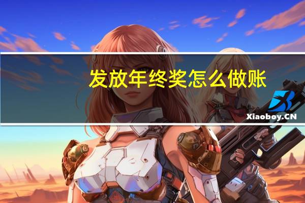 发放年终奖怎么做账