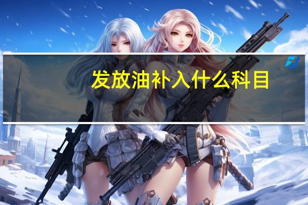 发放油补入什么科目