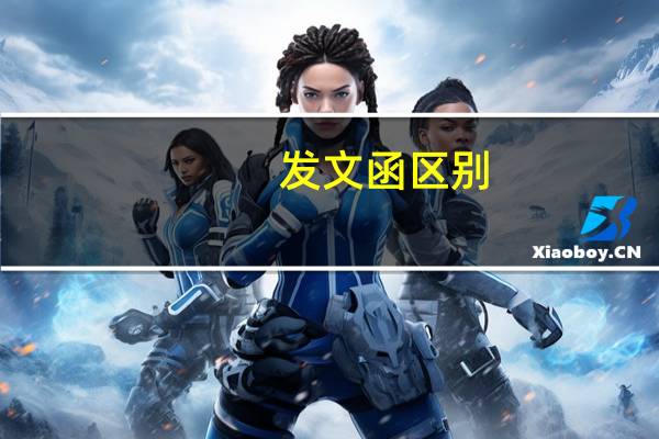 发文函区别